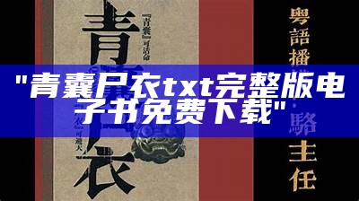 "青囊尸衣txt完整版电子书免费下载"