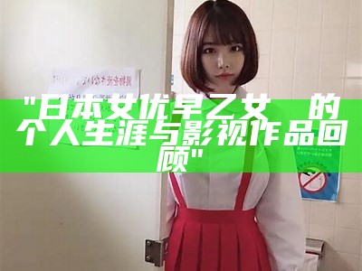 "日本女优早乙女ゆい的个人生涯与影视作品回顾"