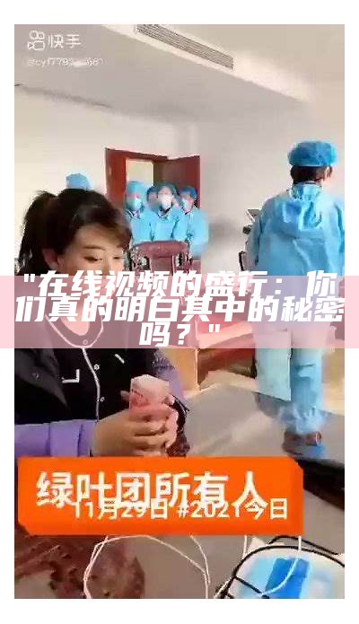 "在线视频的盛行：你们真的明白其中的秘密吗？"