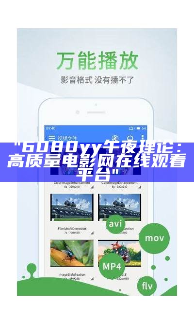 "6080yy午夜理论：高质量电影网在线观看平台"