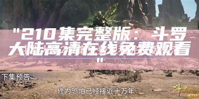 "210集完整版：斗罗大陆高清在线免费观看"