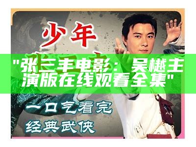 "张三丰电影：吴樾主演版在线观看全集"