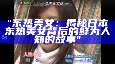 "东热美女：揭秘日本东热美女背后的鲜为人知的故事"