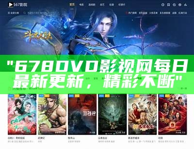 "678DVD影视网每日最新更新，精彩不断"