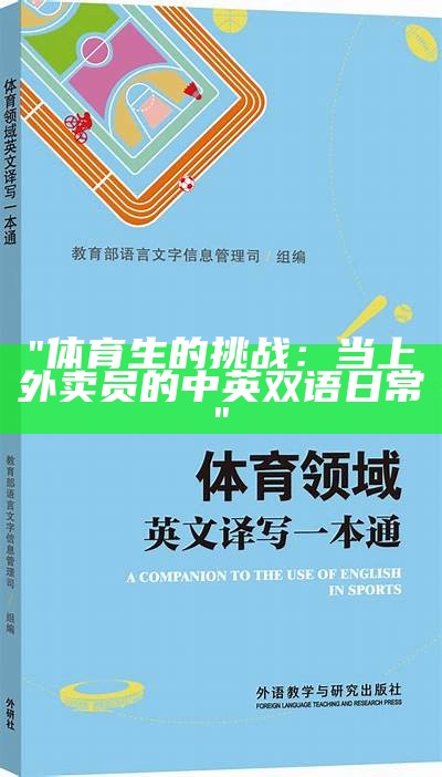 "体育生的挑战：当上外卖员的中英双语日常"