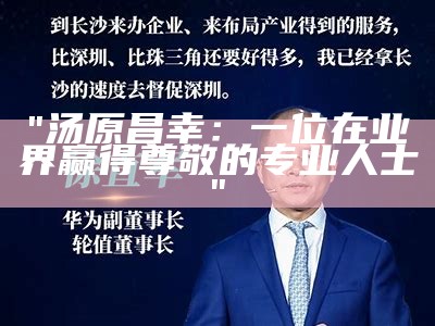 "汤原昌幸：一位在业界赢得尊敬的专业人士"