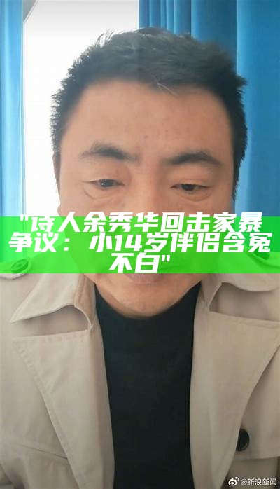 "诗人余秀华回击家暴争议：小14岁伴侣含冤不白"