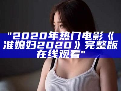 "2020年热门电影《准媳妇2020》完整版在线观看"