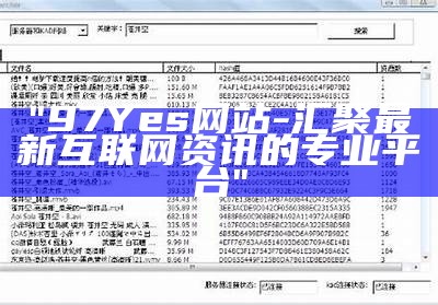 "97Yes网站 - 汇聚最新互联网资讯的专业平台"
