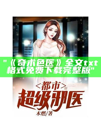 "《奇术色医》全文txt格式免费下载完整版"