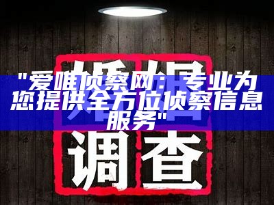 "爱唯侦察网：专业为您提供全方位侦察信息服务"