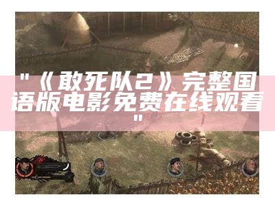 "《敢死队2》完整国语版电影免费在线观看"