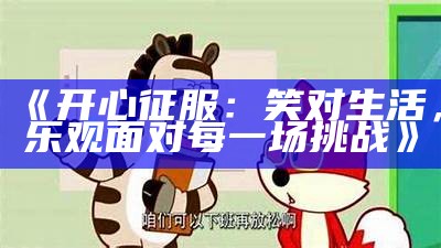 《开心征服：笑对生活，乐观面对每一场挑战》