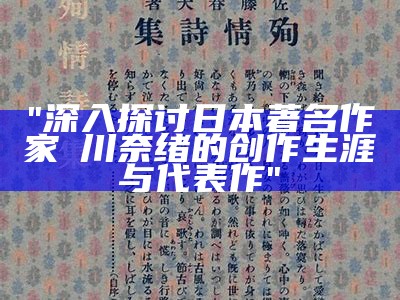 "深入探讨日本著名作家鮎川奈绪的创作生涯与代表作"