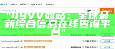 "49VV网站：全球最新综合信息在线查询平台"