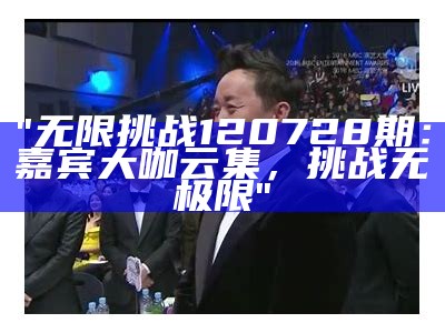 "无限挑战120728期：嘉宾大咖云集，挑战无极限"