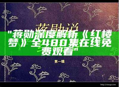 "蒋勋深度解析《红楼梦》全480集在线免费观看"