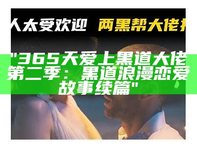 "365天爱上黑道大佬第二季：黑道浪漫恋爱故事续篇"