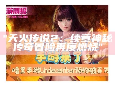 "天火传说2：续章神秘传奇冒险再度燃烧"