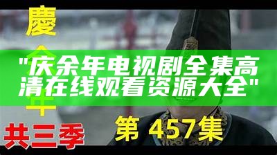 "庆余年电视剧全集高清在线观看资源大全"