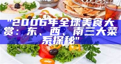 "2006年全球美食大赏：东、西、南三大菜系探秘"