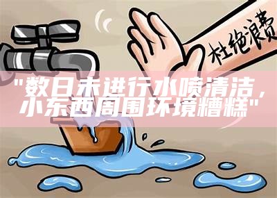 "数日未进行水喷清洁，小东西周围环境糟糕"