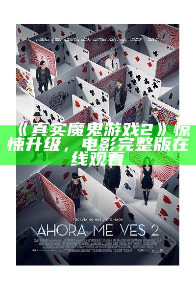 《真实魔鬼游戏2》惊悚升级，电影完整版在线观看