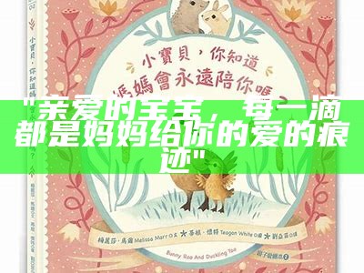 "亲爱的宝宝，每一滴都是妈妈给你的爱的痕迹"