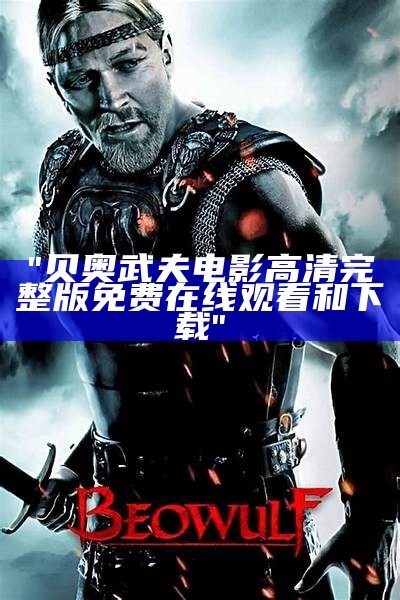 "贝奥武夫电影高清完整版免费在线观看和下载"