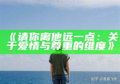 《请你离他远一点：关于爱情与尊重的维度》