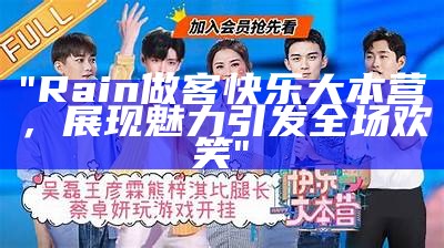 "Rain做客快乐大本营，展现魅力引发全场欢笑"