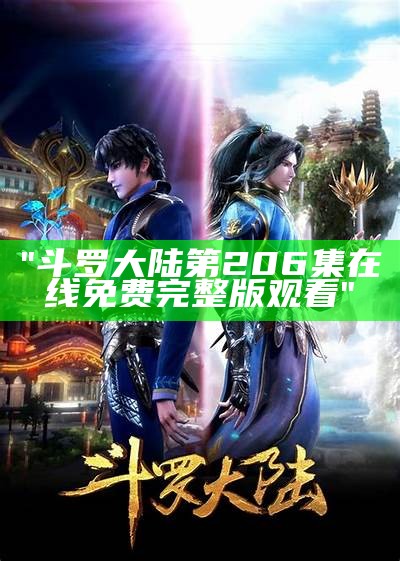 "斗罗大陆第206集在线免费完整版观看"