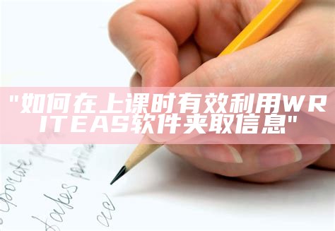 "如何在上课时有效利用WRITE AS软件夹取信息"