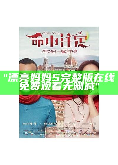 "漂亮妈妈5完整版在线免费观看无删减"