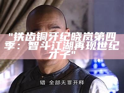 "铁齿铜牙纪晓岚第四季：智斗江湖再现世纪才子"