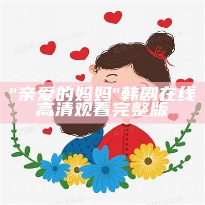 "亲爱的妈妈"韩剧在线高清观看完整版