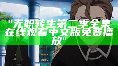 "无职转生第二季全集在线观看中文版免费播放"