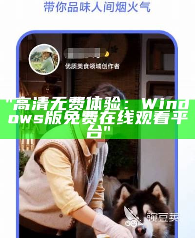 "高清无费体验：Windows版免费在线观看平台"