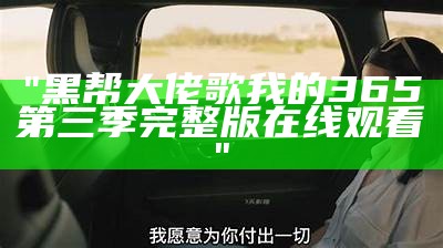 "黑帮大佬歌我的365第三季完整版在线观看"