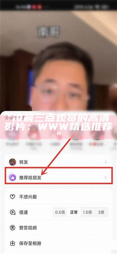 "凌晨三点观赏的高清影片：WWW精选推荐"