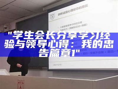 "学生会长分享学习经验与领导心得：我的忠告篇章1"