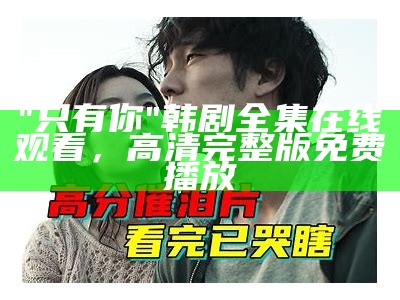 "只有你"韩剧全集在线观看，高清完整版免费播放