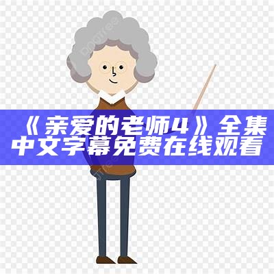 《亲爱的老师4》全集中文字幕免费在线观看