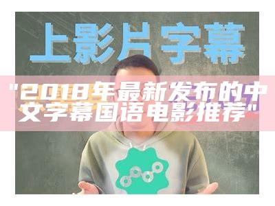 "2018年最新发布的中文字幕电影大全"