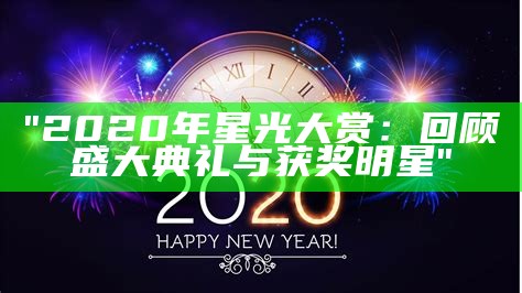 "2020年星光大赏：回顾盛大典礼与获奖明星"