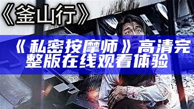 《私密按摩师》高清完整版在线观看体验