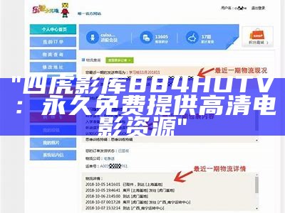 "四虎影库884HUTV：永久免费提供高清电影资源"