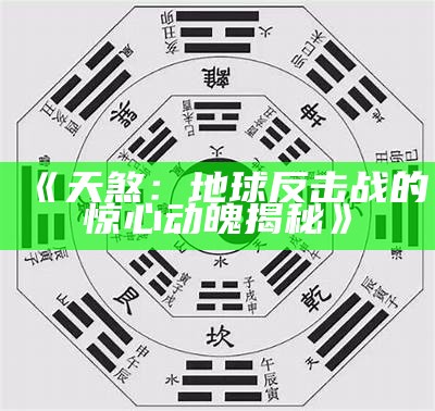 《天煞：地球反击战的惊心动魄揭秘》