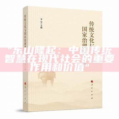 "东山隆起：中国传统智慧在现代社会的重要作用和价值"