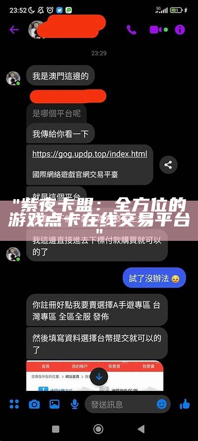 "紫夜卡盟：全方位的游戏点卡在线交易平台"